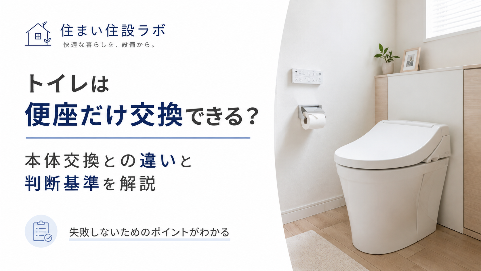 トイレは便座だけ交換できる？本体交換との違いと判断基準を解説　のアイキャッチ画像