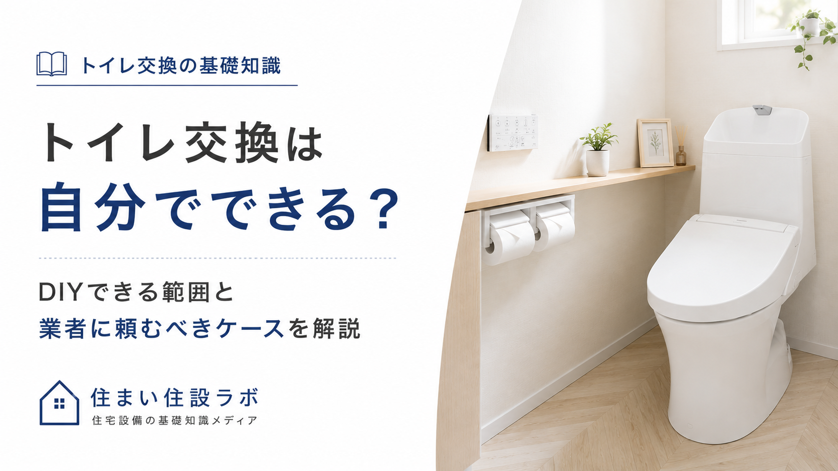 トイレ交換は自分でできる？