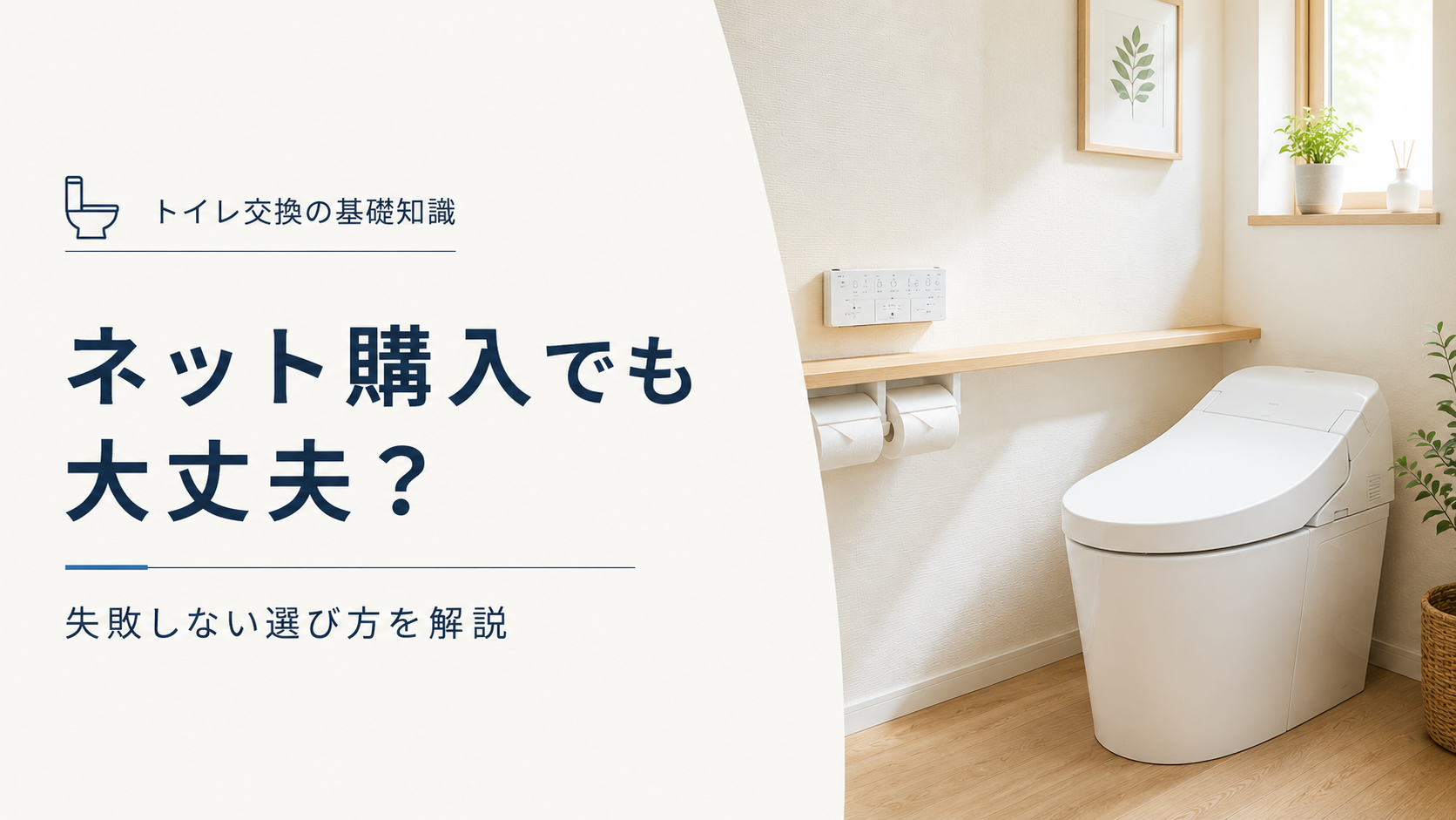 トイレ　ネット購入でも大丈夫？