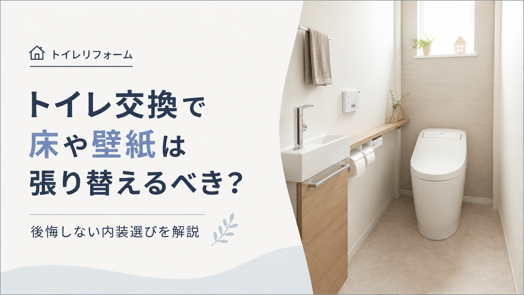 トイレ交換で床や壁は張り替えるべき？