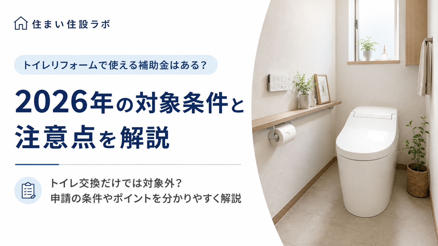 トイレリフォーム補助金アイキャッチ