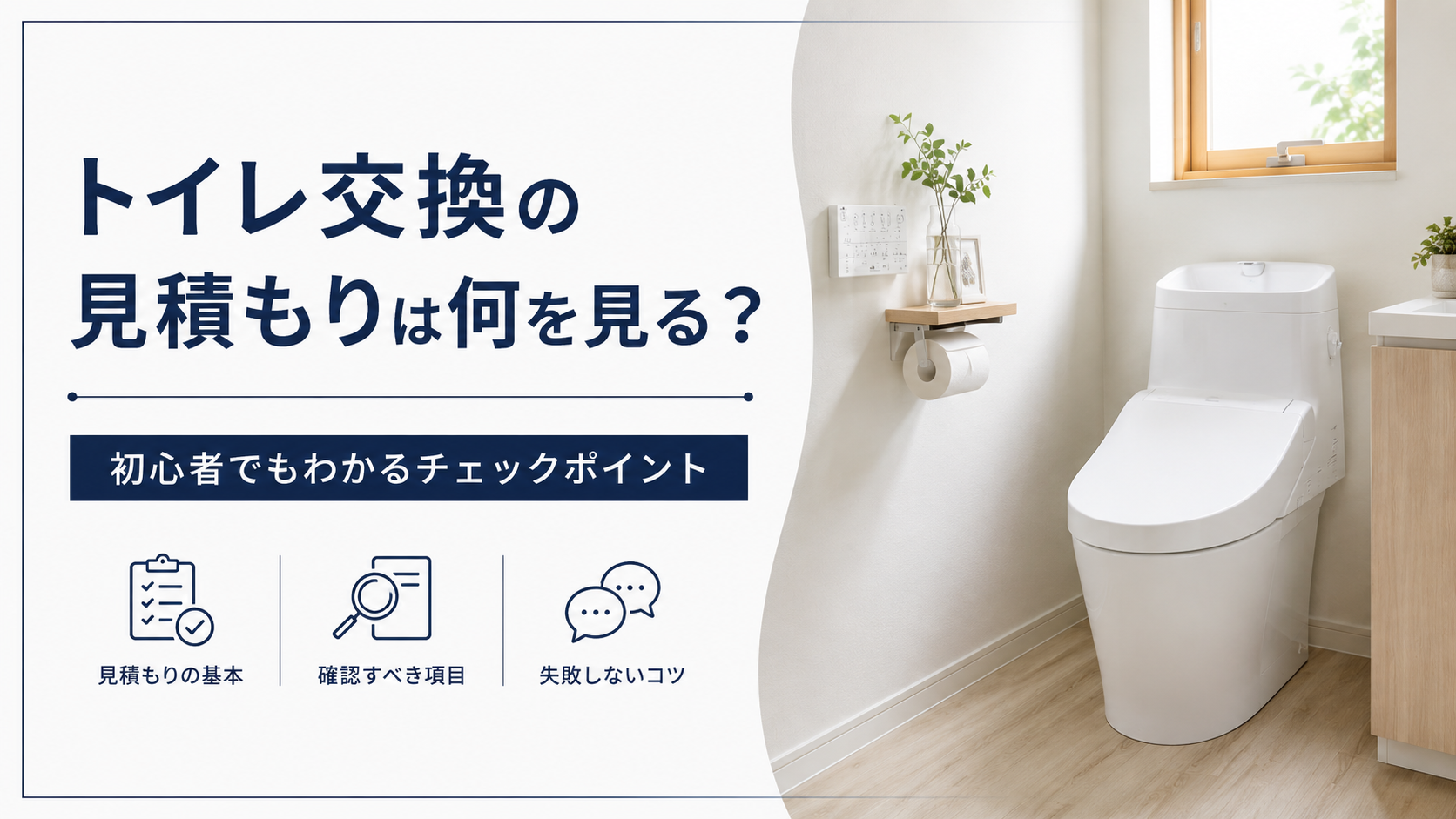 トイレの選び方の画像