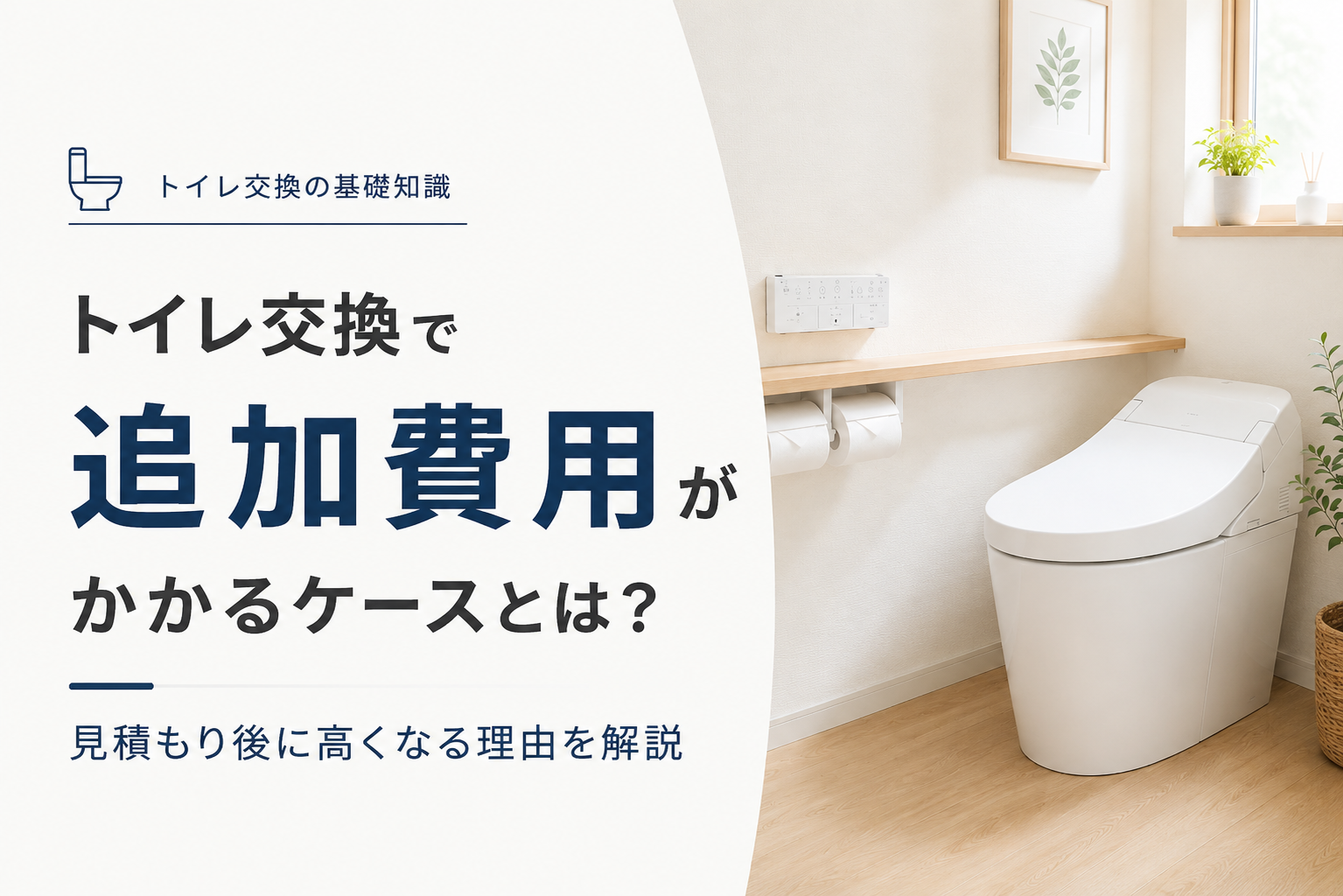 トイレ交換で追加費用がかかるケースとは？